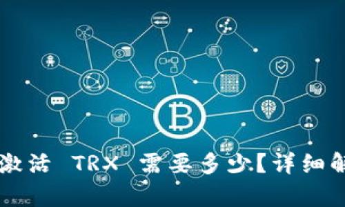 货币钱包激活 TRX 需要多少？详细解析与指南