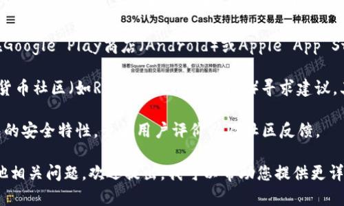 关于下载TP钱包的问题，考虑到该信息可能涉及到具体的应用程序或服务，建议遵循以下步骤查找和下载TP钱包：

1. **官方网站**：访问TP钱包的官方网站，通常最安全的下载方式是直接从开发者的官方网站进行下载。

2. **应用商店**：如果您使用的是移动设备，可以在Google Play商店（Android）或Apple App Store（iOS）中搜索
