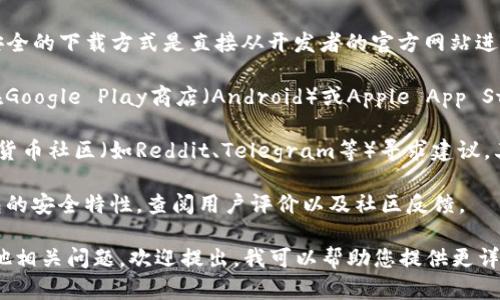 关于下载TP钱包的问题，考虑到该信息可能涉及到具体的应用程序或服务，建议遵循以下步骤查找和下载TP钱包：

1. **官方网站**：访问TP钱包的官方网站，通常最安全的下载方式是直接从开发者的官方网站进行下载。

2. **应用商店**：如果您使用的是移动设备，可以在Google Play商店（Android）或Apple App Store（iOS）中搜索