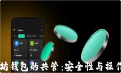以太坊钱包的共管：安全性与操作指南