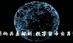 TP钱包与交易所的关系解析：数字货币交易生态系