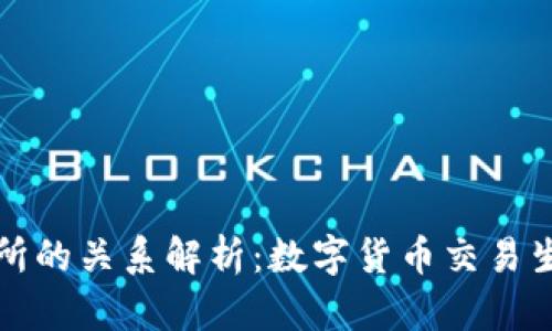 TP钱包与交易所的关系解析：数字货币交易生态系统的核心