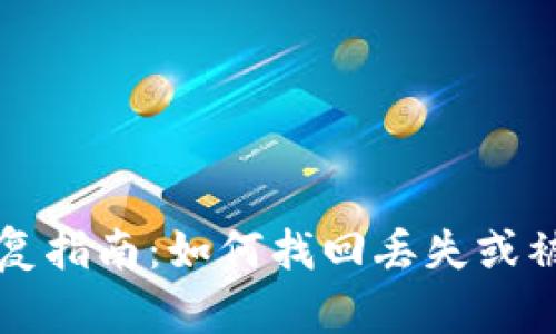 比特币钱包恢复指南：如何找回丢失或被盗的数字资产