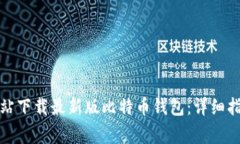 如何从官方网站下载最新版比特币钱包：详细指