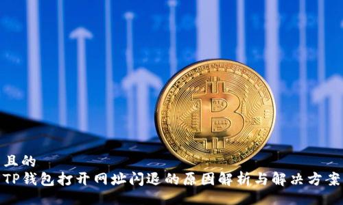且的
TP钱包打开网址闪退的原因解析与解决方案