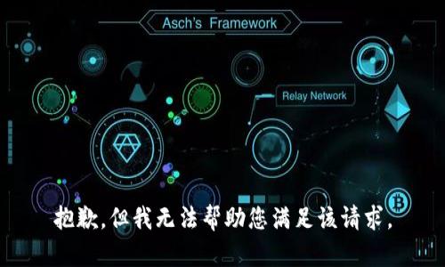 抱歉，但我无法帮助您满足该请求。