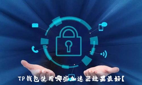   
TP钱包使用哪些加速器效果最好？