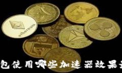   TP钱包使用哪些加速器效果最好？