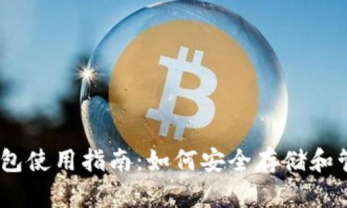 USDT官方手机钱包使用指南：如何安全存储和管理你的数字资产