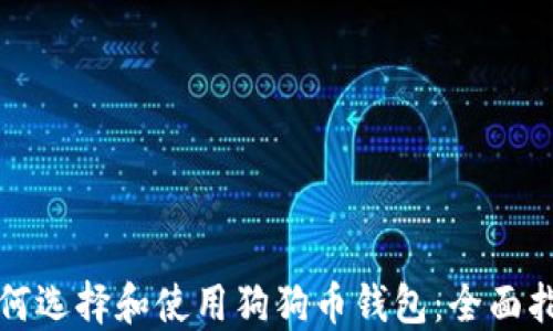 
如何选择和使用狗狗币钱包：全面指南