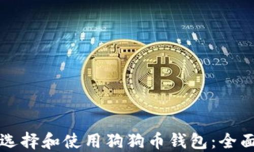 
如何选择和使用狗狗币钱包：全面指南