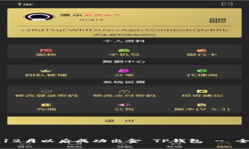 如何在12月以后成功出金 TP钱包 - 全面指南