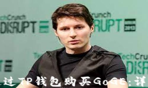
如何通过TP钱包购买GoGE：详细指南
