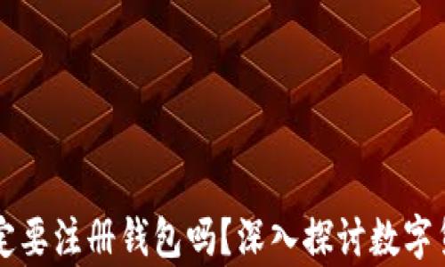 
买比特币一定要注册钱包吗？深入探讨数字货币存储方式