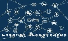 如何冻结TP钱包：详细指南与常见问题解答