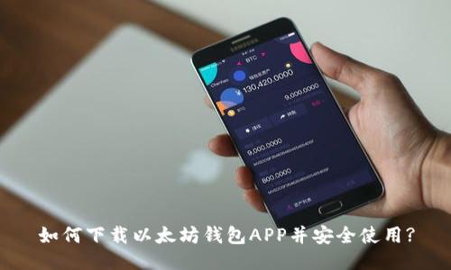 如何下载以太坊钱包APP并安全使用?