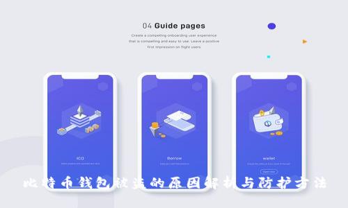 比特币钱包被盗的原因解析与防护方法