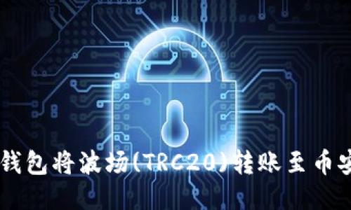 如何通过TP钱包将波场(TRC20)转账至币安链(BEP20)