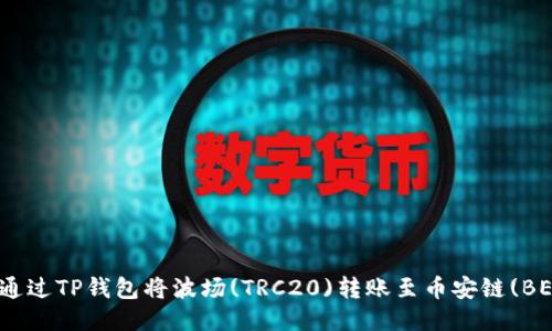 如何通过TP钱包将波场(TRC20)转账至币安链(BEP20)