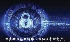   以太坊钱包被清零了该如何寻回资产？