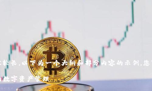 提示：由于您要求的内容较长，以下为一个大纲和部分内容的示例，您可以基于此进一步扩展。

TP钱包灵动值详解：你的数字资产管理