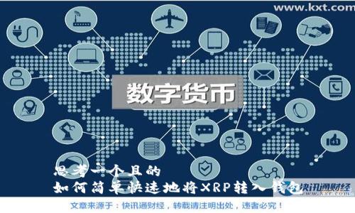 思考一个且的  
如何简单快速地将XRP转入钱包