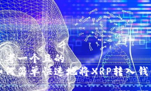 思考一个且的  
如何简单快速地将XRP转入钱包
