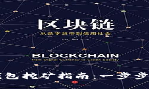 比特币核心钱包挖矿指南：一步步教你轻松上手