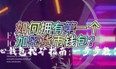 比特币核心钱包挖矿指南：一步步教你轻松上手