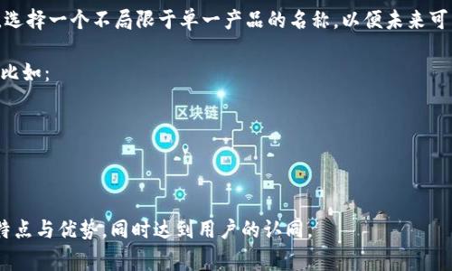 在创建比特币钱包时，选择一个合适的产品名称非常重要。以下是一些建议和考虑因素来帮助你决定比特币钱包的产品名称：

1. ****: 产品名称应尽量简短且易于记忆。避免使用复杂的词汇。比如，可以考虑“SafeWallet”、“CryptoVault”这样的名称。

2. **相关性**: 名称应该明确传达出与比特币及数字货币相关的含义。例如，名称中可以包含“Bit”、“Crypto”、“Wallet”等关键词。

3. **独特性**: 保证名称的独特性，以便在市场上脱颖而出。可以使用组合词或创造新词。比如，“BitGuard”、“DigiSafe”等。

4. **品牌形象**: 考虑产品预期的品牌形象，是否希望其显得高端、专业或友好。这可以影响名称的选择。

5. **可用性检查**: 一旦有了几个候选名称，需要检查这些名称是否已经被其他项目使用，特别是在相关领域。

6. **语言文化**: 确保选择的名称在不同语言和文化中没有负面含义，尤其是如果你打算全球推广。

7. **潜在的扩展性**: 考虑未来的扩展，选择一个不局限于单一产品的名称，以便未来可以增加新功能或其他相关产品。

你可以根据这些建议起一个合适的名称，比如：
- 