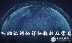 TP钱包导入助记词的详细教程及常见问题解答