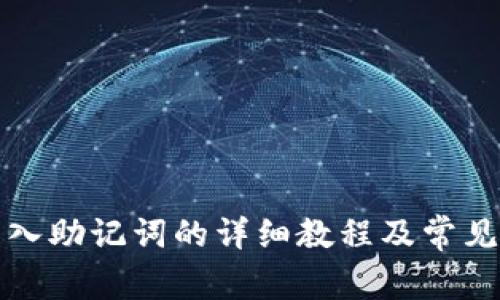 TP钱包导入助记词的详细教程及常见问题解答