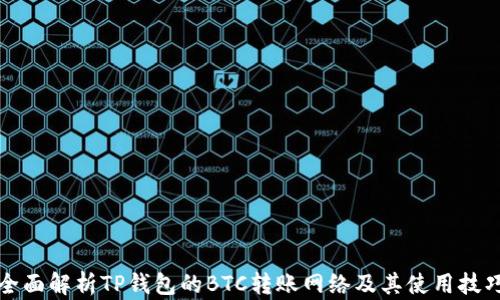 
全面解析TP钱包的BTC转账网络及其使用技巧