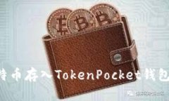 如何将莱特币存入TokenPocket钱包：详细指南
