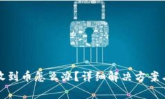 TP钱包交易未收到币怎么办？详细解决方案与常见