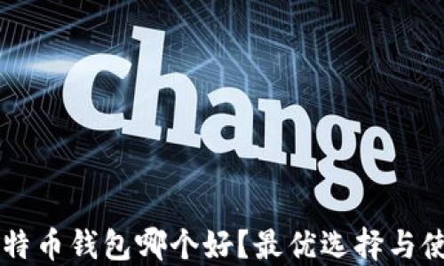 
国内比特币钱包哪个好？最优选择与使用指南