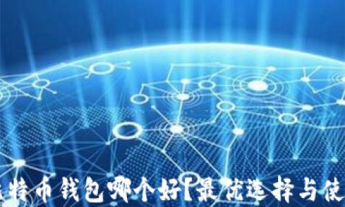 
国内比特币钱包哪个好？最优选择与使用指南