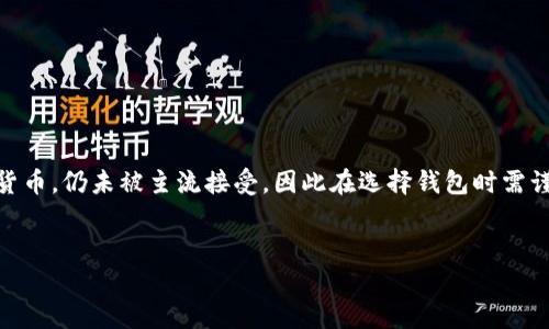 由于屎币和猪币是典型的竞争性和时尚化的加密货币，仍未被主流接受，因此在选择钱包时需谨慎。以下是一个且的，以及相关关键词与内容大纲。


如何选择合适的钱包存储屎币和猪币？