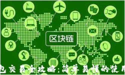 
TP钱包交易全攻略：简单易懂的使用指南