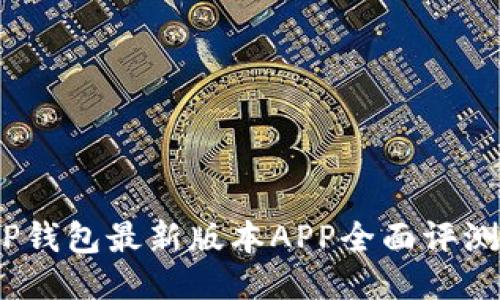 : 2023年TP钱包最新版本APP全面评测与使用技巧