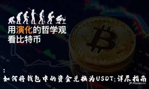 :  
如何将钱包中的资金兑换为USDT：详尽指南