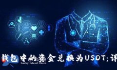 :  如何将钱包中的资金兑换为USDT：详尽指南