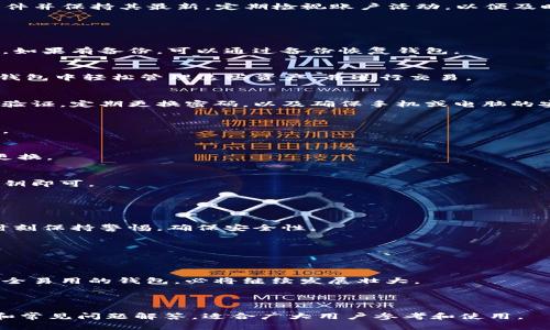 如何在TP钱包中安全添加密钥

关键词：TP钱包, 密钥添加, 数字货币, 钱包安全/guanjianci

### 内容主体大纲：

1. **什么是TP钱包？**
   - 介绍TP钱包的基本概念
   - TP钱包的主要功能和优势

2. **密钥在数字货币中的重要性**
   - 什么是数字货币密钥
   - 如何保护你的密钥
   - 密钥丢失后果的严重性

3. **如何在TP钱包中添加密钥**
   - 第一步：下载和安装TP钱包
   - 第二步：打开TP钱包
   - 第三步：选择密钥管理功能
   - 第四步：输入密钥并保存

4. **TP钱包的安全性**
   - TP钱包的加密方式
   - 如何保证你的密钥安全
   - 防范黑客攻击的建议

5. **常见问题解答**
   - 如何找回丢失的TP钱包密钥
   - TP钱包支持哪些数字资产？
   - 如何确保TP钱包不被盗？
   - TP钱包是否支持多种语言？
   - 如何在TP钱包中更换密码？
   - TP钱包的备份与恢复方法

6. **总结与建议**
   - 重新强调密钥安全的重要性
   - 使用TP钱包的建议
   - 未来数字货币发展的展望

---

### 什么是TP钱包？

介绍TP钱包的基本概念
TP钱包是一款为数字货币用户量身定制的钱包应用。它支持多种主流数字货币，用户可以通过TP钱包方便地管理、交易和存储各类数字资产。TP钱包在用户界面上友好且易于上手，是许多新手用户的首选。

TP钱包的主要功能和优势
TP钱包除了基本的钱包功能外，还提供了链上交易、资产查询、行情查看等多种功能。用户可以在一个平台上实现多种操作，免去下载多款应用的麻烦。此外，TP钱包的安全性相对较高，采用了多层加密技术，确保用户资产安全。

### 密钥在数字货币中的重要性

什么是数字货币密钥
数字货币密钥是用户访问其数字资产的重要工具。每个数字钱包都由一组私钥和公钥构成，公钥可以分享给他人以接收资金，而私钥则需要严加保管，因为它是访问和控制钱包内资产的唯一凭证。

如何保护你的密钥
保护密钥的最佳方法是将其离线存储，并定期备份。建议用户不仅在TP钱包中存储自己的密钥，还可以将其写在纸上并放置在安全的地方，避免潜在的网络安全威胁。

密钥丢失后果的严重性
如果用户不慎丢失密钥，便无法再访问其钱包中的资产。对于很多人来说，这意味着永久失去他们的投资，因此，始终保持密钥的安全性是每个数字资产持有者的基本责任。

### 如何在TP钱包中添加密钥

第一步：下载和安装TP钱包
首先，用户需要在手机的应用商店中搜索“TP钱包”并下载安装。确保下载的版本来自官方渠道，以免遭到恶意软件的攻击。

第二步：打开TP钱包
安装完成后，打开TP钱包应用，用户将看到一个的界面，可以选择创建新的钱包或导入已有的钱包。

第三步：选择密钥管理功能
在TP钱包中，点击“密钥管理”选项，可以看到添加密钥的页面。这个功能允许用户向钱包中导入私钥。

第四步：输入密钥并保存
在对应的输入框中，键入自己的私钥，并确保在输入时没有错误。完成后，点击保存按钮。TP钱包会对密钥进行加密，存储安全。

### TP钱包的安全性

TP钱包的加密方式
TP钱包通过采用先进的加密算法来保障用户的数据安全。这些加密算法能够有效防止黑客的攻击，确保用户资产不会被恶意盗取。

如何保证你的密钥安全
用户应定期更换密钥，并在多个安全的位置备份其密钥。此外，开启二次验证功能，可提供额外的安全层，无论何时进行大额交易时都要谨慎。

防范黑客攻击的建议
避免在公共网络上进行敏感操作，尽量使用VPN或私有网络。确保设备安全，安装抗病毒软件并保持其最新，定期检视账户活动，以便及时发现可疑活动。

### 常见问题解答

如何找回丢失的TP钱包密钥
如果用户丢失了TP钱包的密钥，找回的可能性极低。建议用户在初始创建钱包时做好备份。如果有备份，可以通过备份恢复钱包。

TP钱包支持哪些数字资产？
TP钱包支持多种主流的数字资产，包括但不限于比特币、以太坊、莱特币等。用户可以在TP钱包中轻松管理这些资产，并进行交易。

如何确保TP钱包不被盗？
确保您的TP钱包不被盗的最佳方法是保护您的私钥，不在公共网络下登录，开启双重身份验证，定期更换密码，以及确保手机或电脑的安全状态。

TP钱包是否支持多种语言？
TP钱包支持多种语言界面，方便不同国家的用户使用。用户可以在设置中选择所需的语言。

如何在TP钱包中更换密码？
用户可以在TP钱包的“安全设置”中找到更改密码的选项，输入旧密码和新密码即可完成更换。

TP钱包的备份与恢复方法
用户可以在TP钱包的设置中找到备份选项。要恢复钱包，用户只需输入备份的助记词或私钥即可。

### 总结与建议

重新强调密钥安全的重要性
密钥是保护你数字资产的关键。如无保护，将面临严重损失，因此用户在使用TP钱包时应时刻保持警惕，确保安全性。

使用TP钱包的建议
新用户建议仔细阅读钱包的使用说明，并进行必要的学习，了解如何高效使用TP钱包。

未来数字货币发展的展望
随着数字货币的不断发展，未来我们将看到越来越多的创新解决方案。TP钱包作为一个安全易用的钱包，必将继续发展壮大。

---

以上内容大纲提供了在TP钱包中添加密钥的详细过程及相关信息，并附上一些安全建议和常见问题解答，适合广大用户参考和使用。