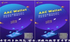 比特币官网手机钱包：安全、便捷的数字货币管