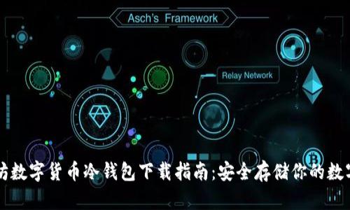 以太坊数字货币冷钱包下载指南：安全存储你的数字资产