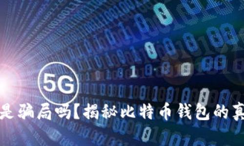 比特币钱包是骗局吗？揭秘比特币钱包的真相与安全性