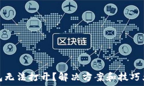   
TP钱包无法打开？解决方案和技巧大揭秘