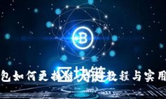 TP钱包如何更换链：详细教程与实用指南