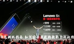 比特币钱包提现指南：如何安全便捷地提取你的