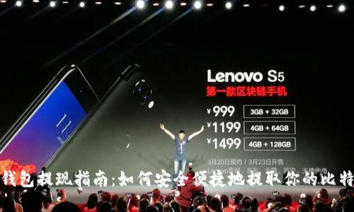 比特币钱包提现指南：如何安全便捷地提取你的比特币资金